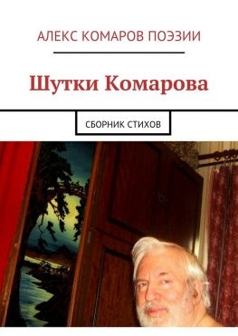 читать Шутки Комарова. Сборник стихов