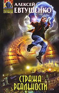 читать Стража реальности