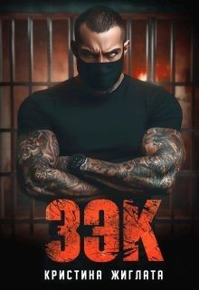 читать З Э К