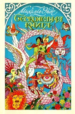 читать Бесконечная книга с рисунками от А до Я