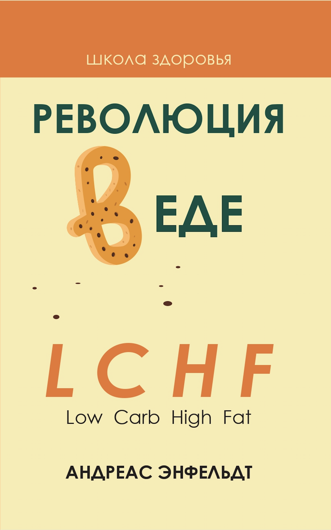 читать Революция в еде! LCHF. Диета без голода