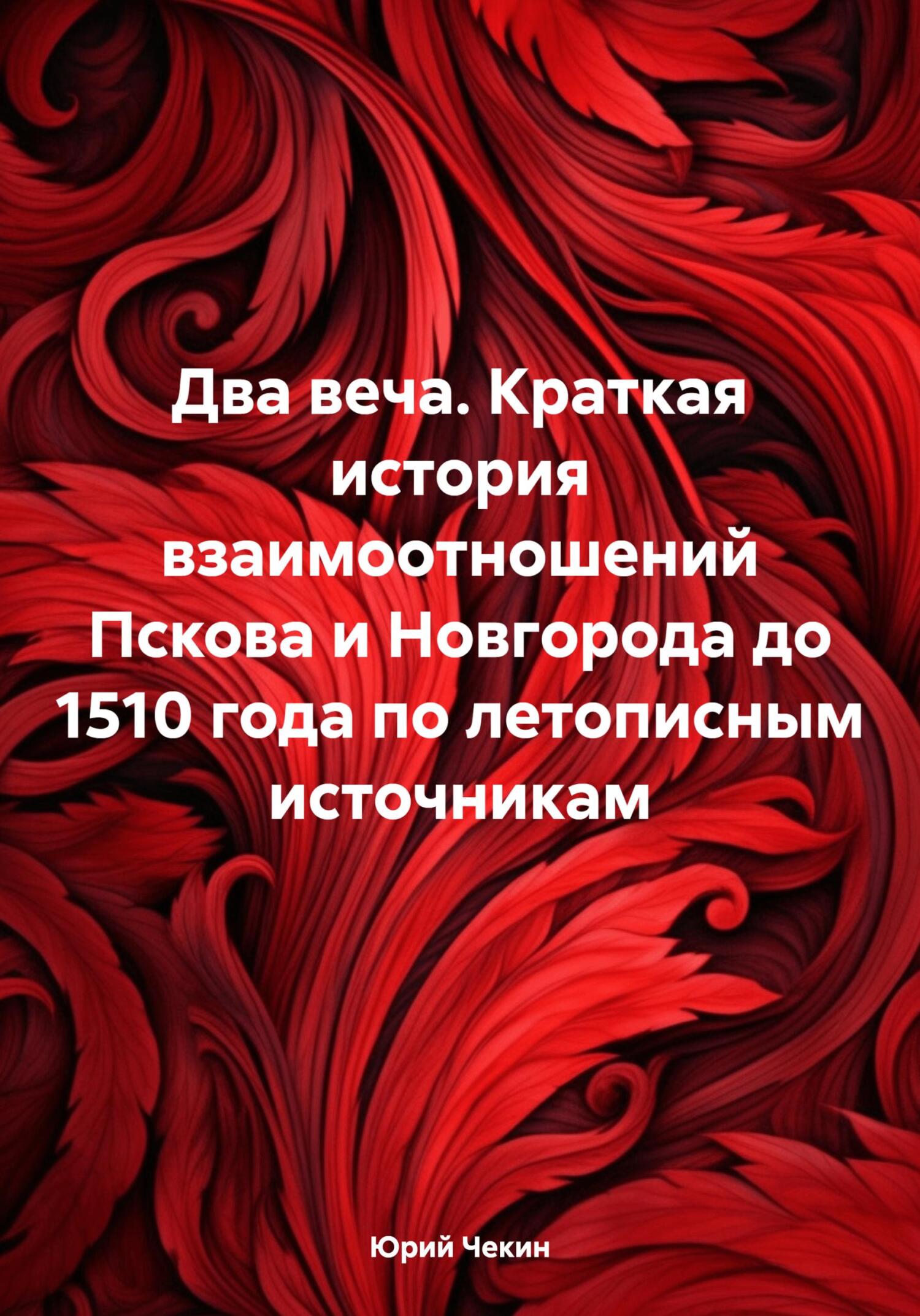 читать Два веча. Краткая история взаимоотношений Пскова и Новгорода до 1510 года по летописным источникам