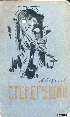 читать Стерегущий