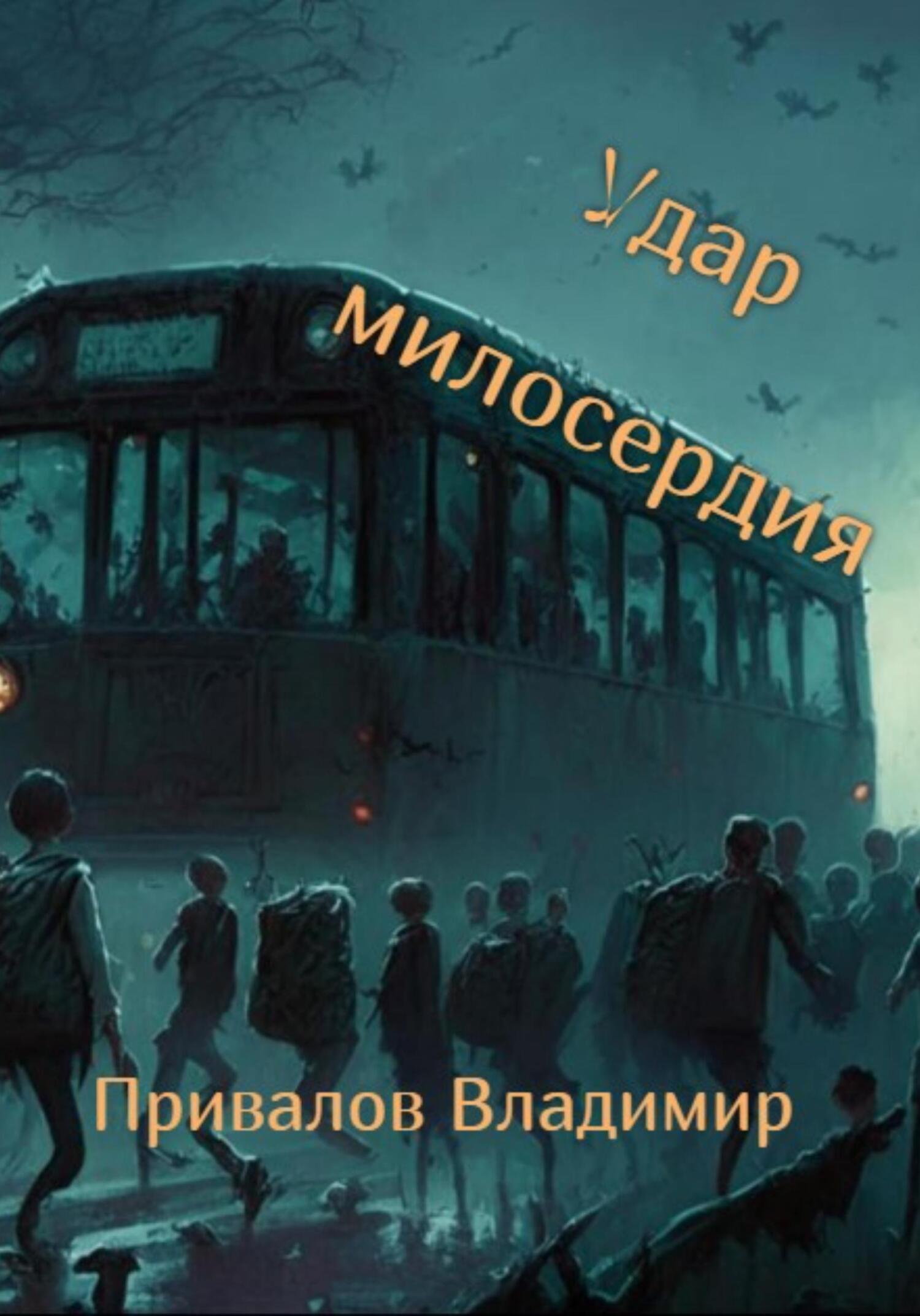 читать Удар милосердия