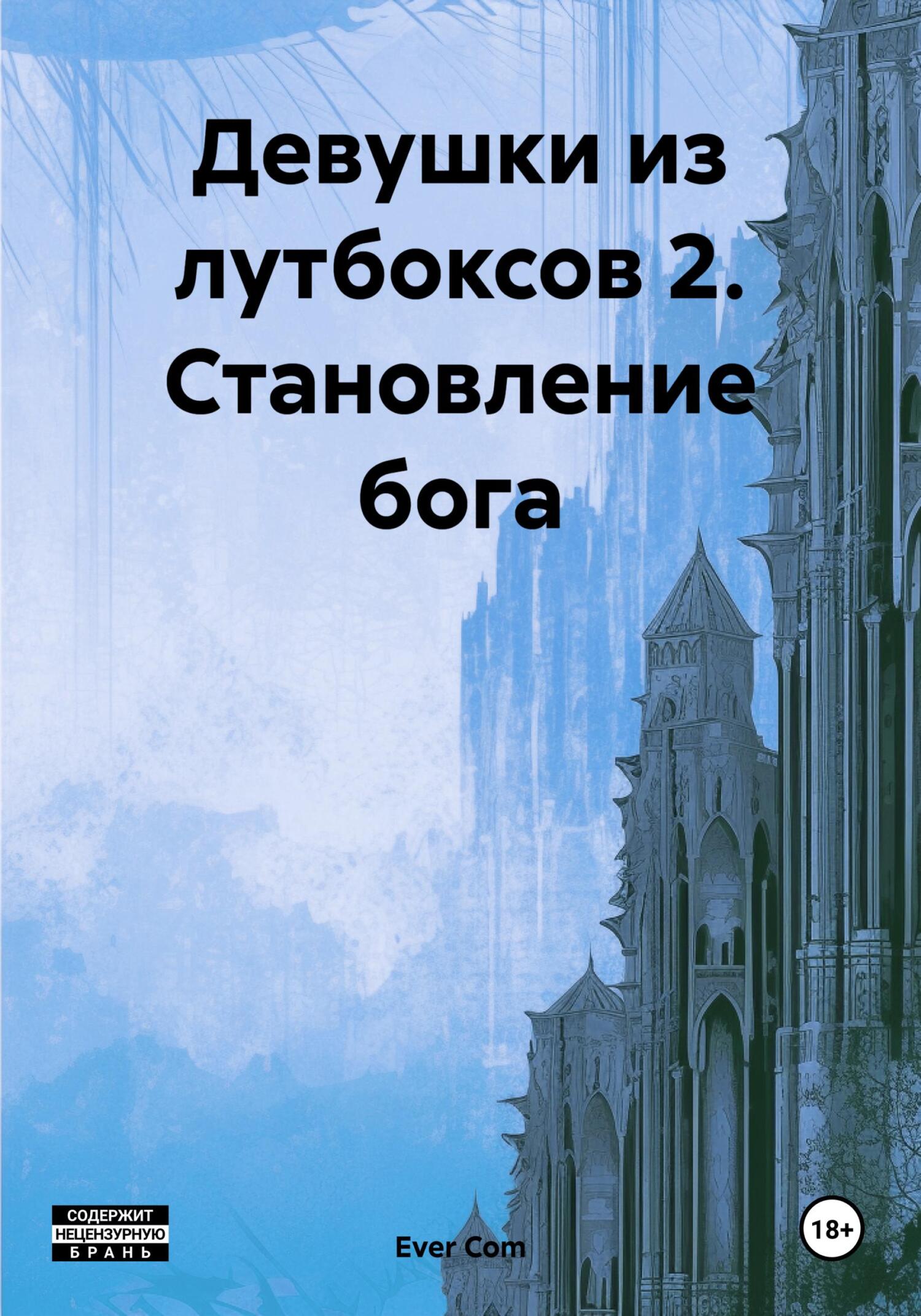 читать Девушки из лутбоксов 2. Становление бога