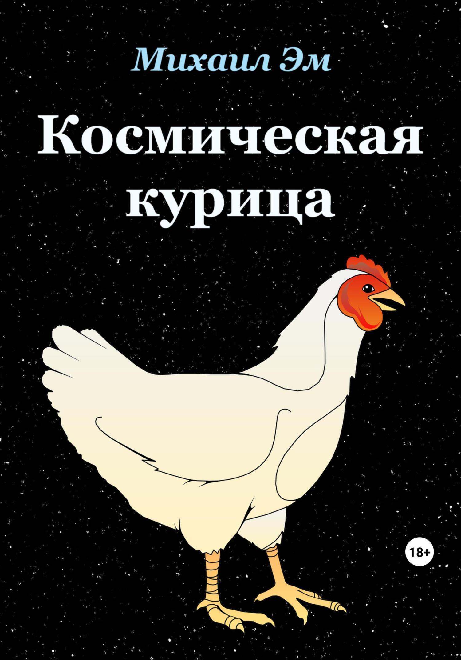 читать Космическая курица