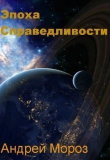 читать Эпоха справедливости. Книга первая. Мгла.