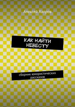 читать Как найти невесту