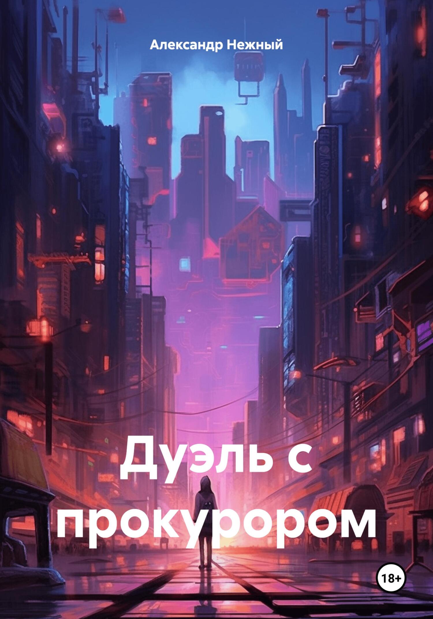 читать Дуэль с прокурором