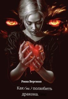 читать Как (не) полюбить дракона