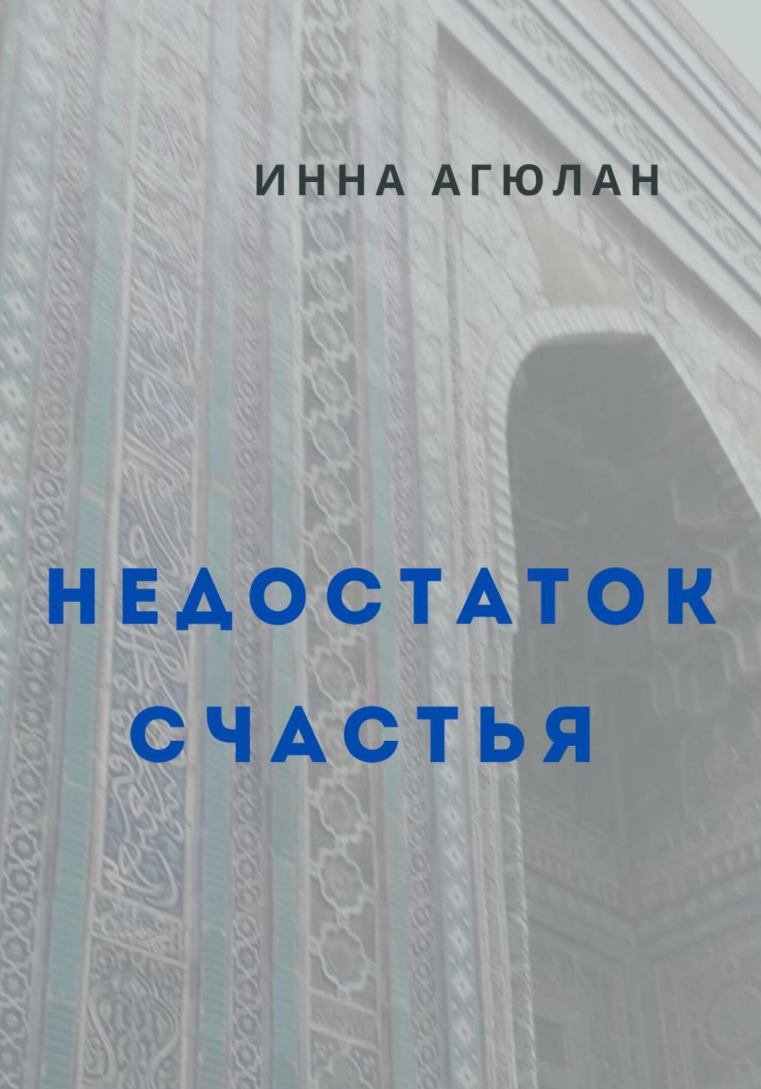 читать Недостаток счастья