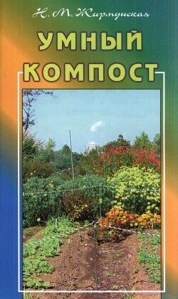 читать Умный компост