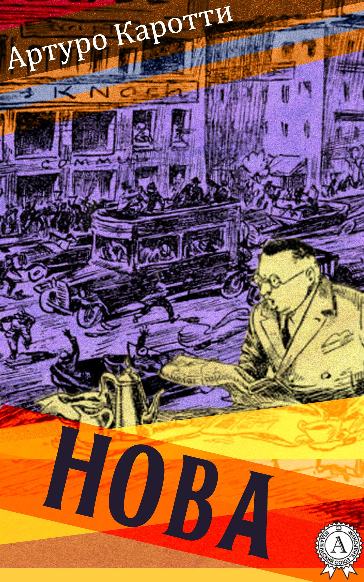 читать Нова