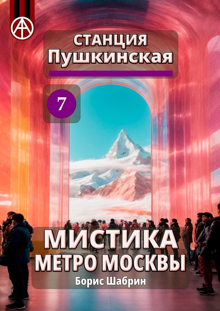 читать Станция Пушкинская 7. Мистика метро Москвы