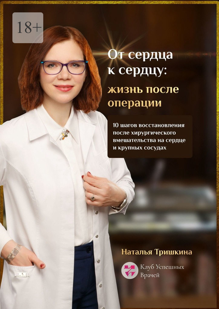 читать От сердца к сердцу: жизнь после операции. 10 шагов восстановления после хирургического вмешательства на сердце и крупных сосудах