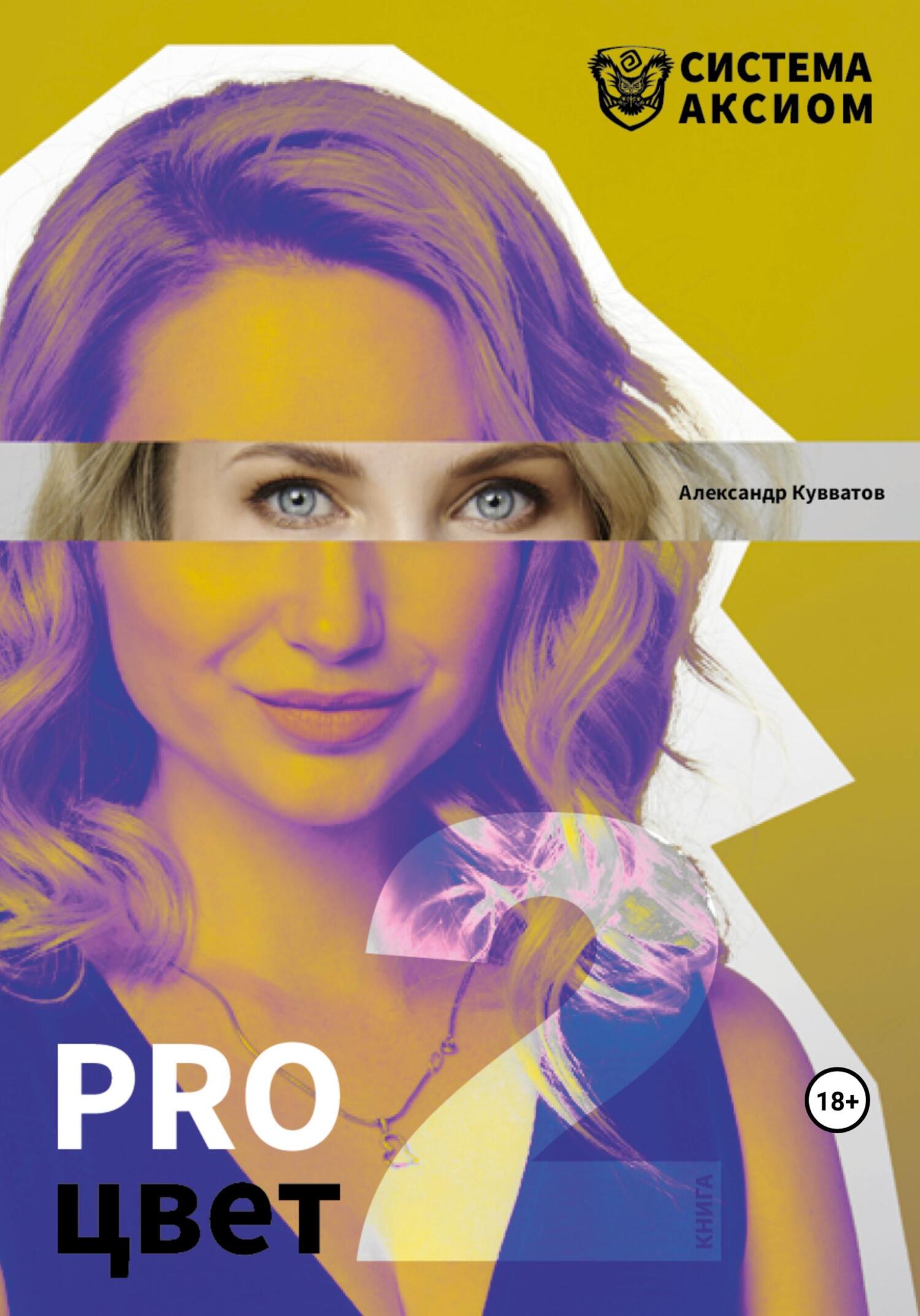 читать PRO цвет. Том 2