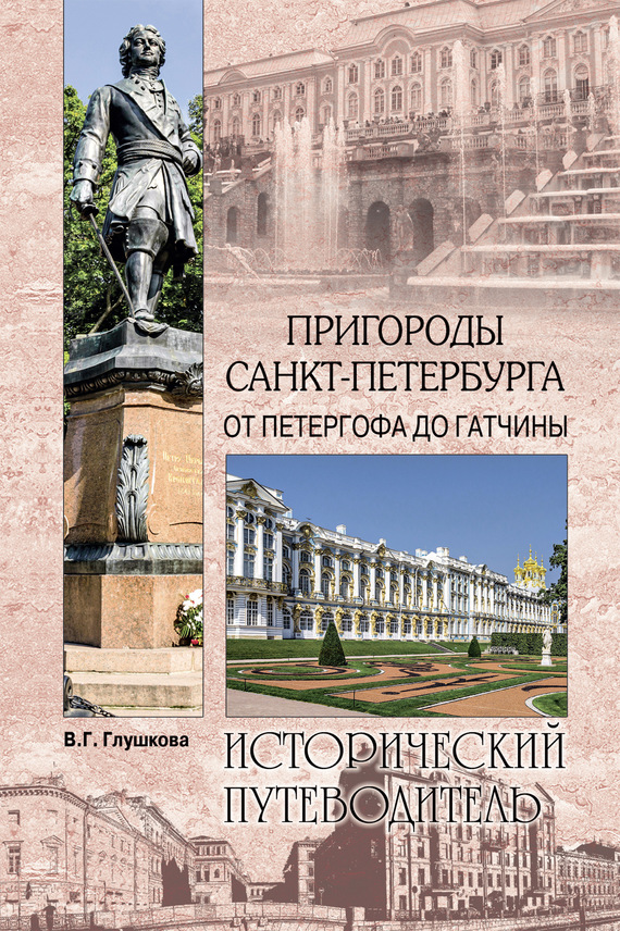 читать Пригороды Санкт-Петербурга. От Петергофа до Гатчины