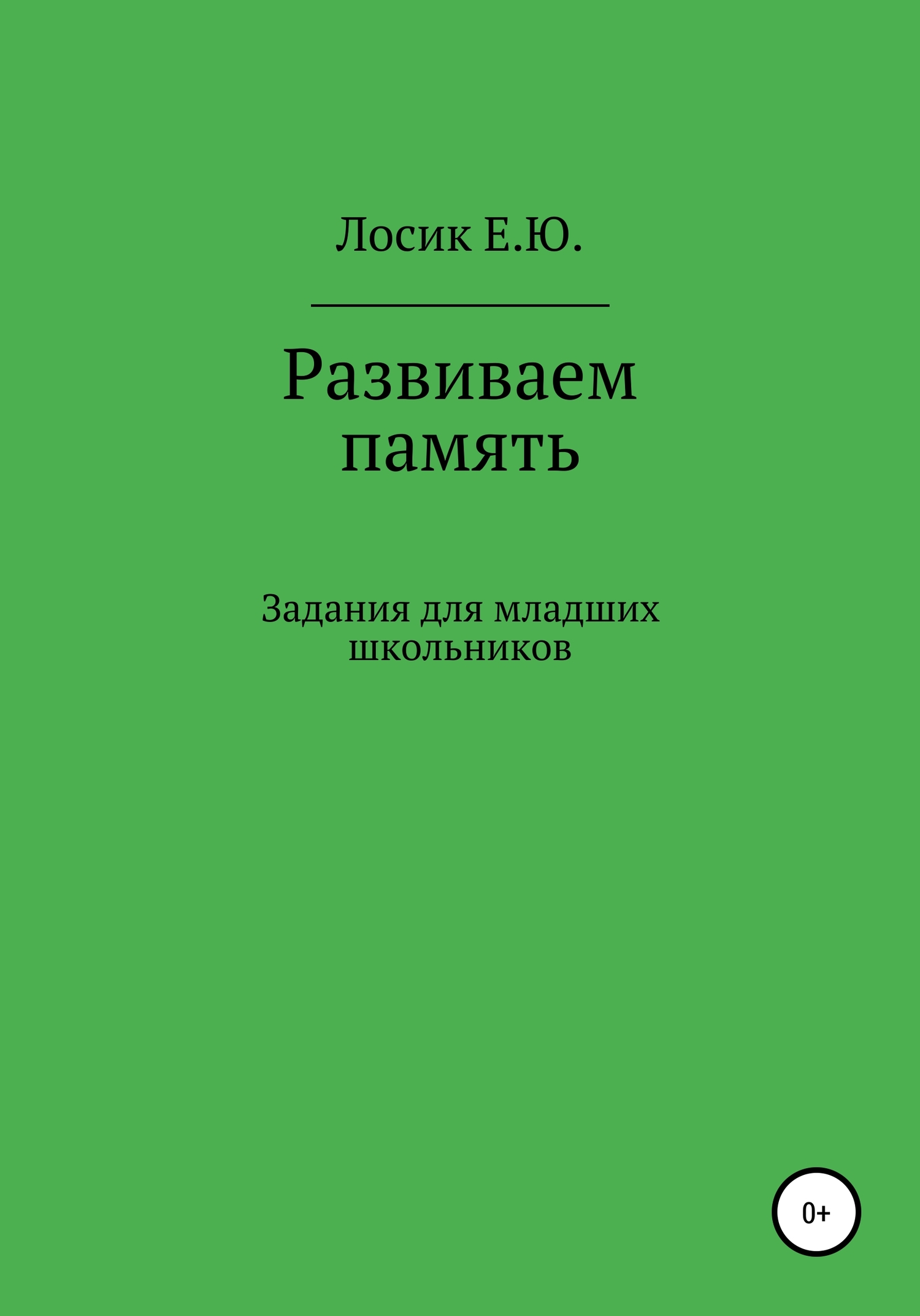 читать Развиваем память. Задания для младших школьников
