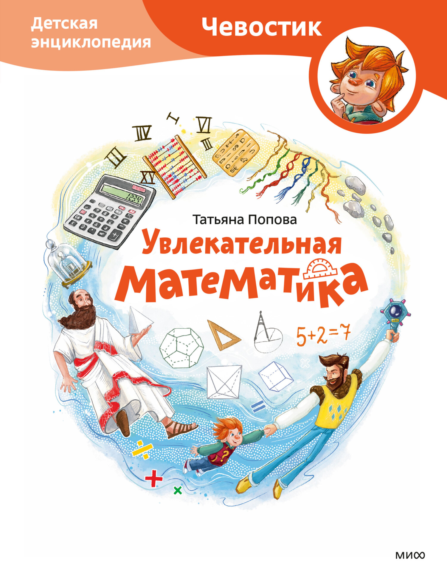 читать Увлекательная математика. Детская энциклопедия