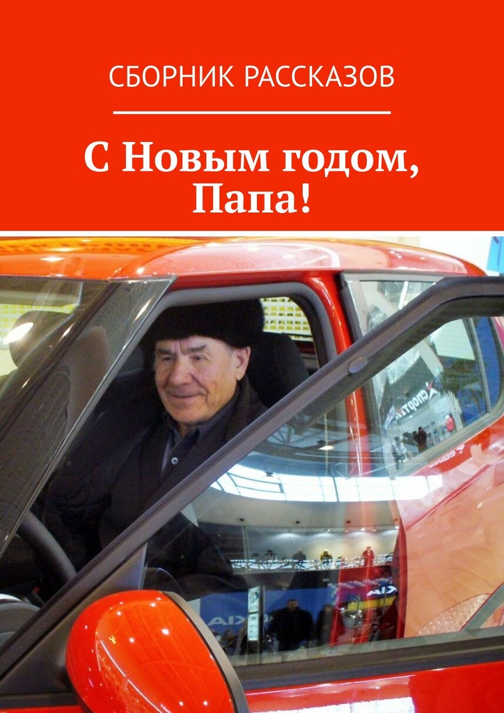 читать С Новым годом, Папа!