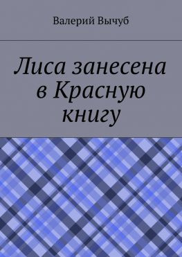 читать Лиса занесена в Красную книгу