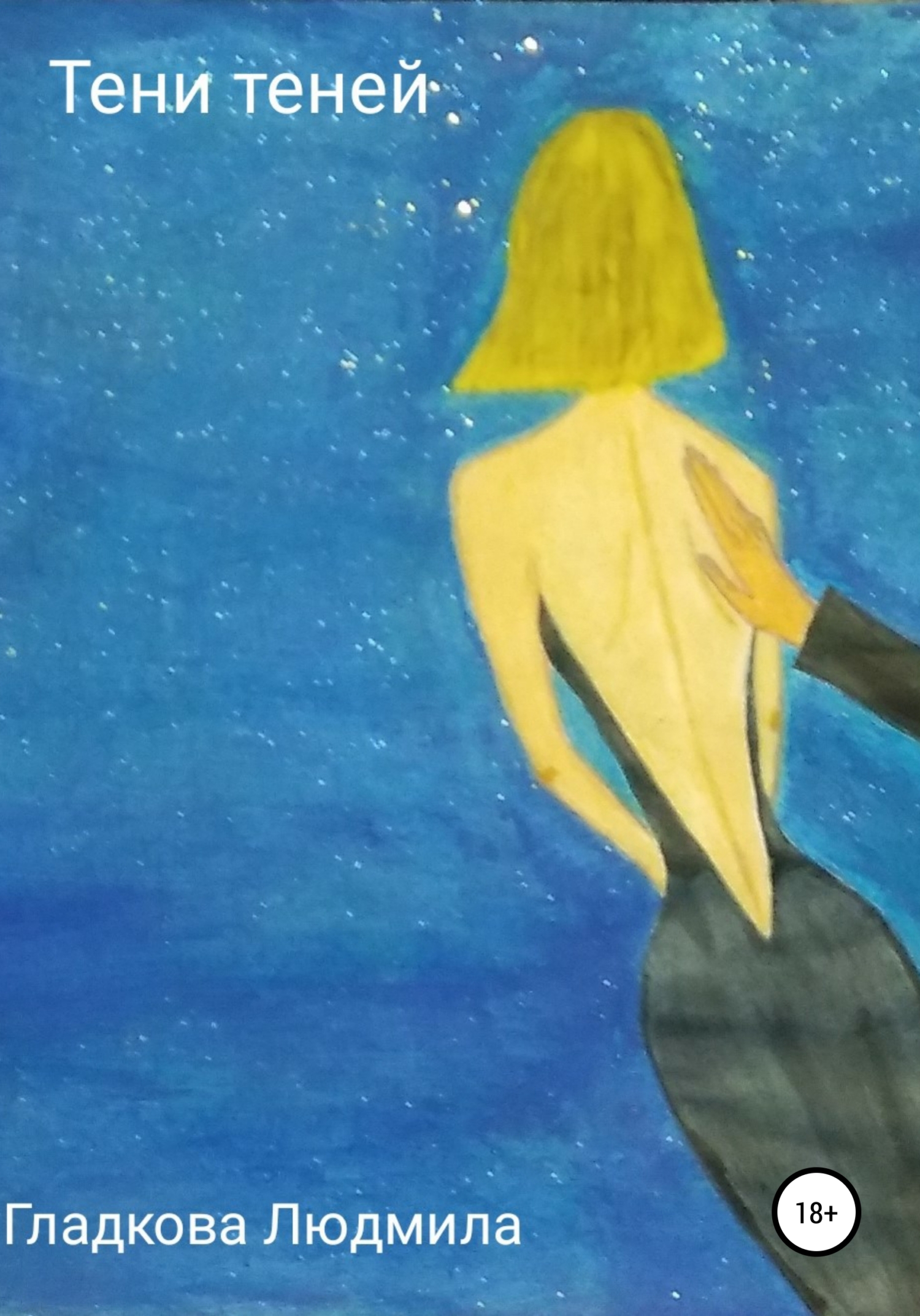 читать Тени теней