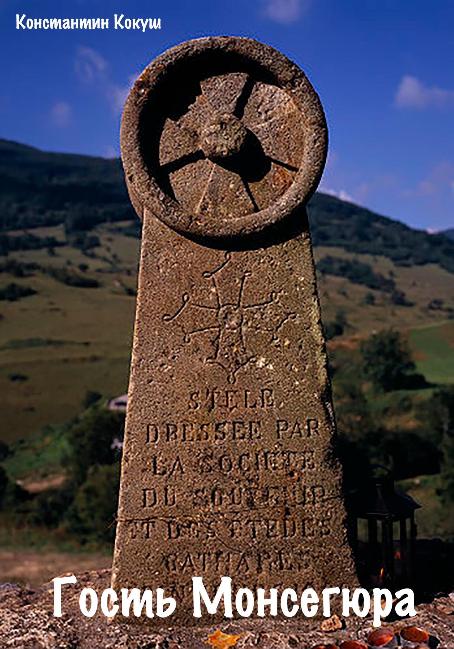 читать Гость монсегюра