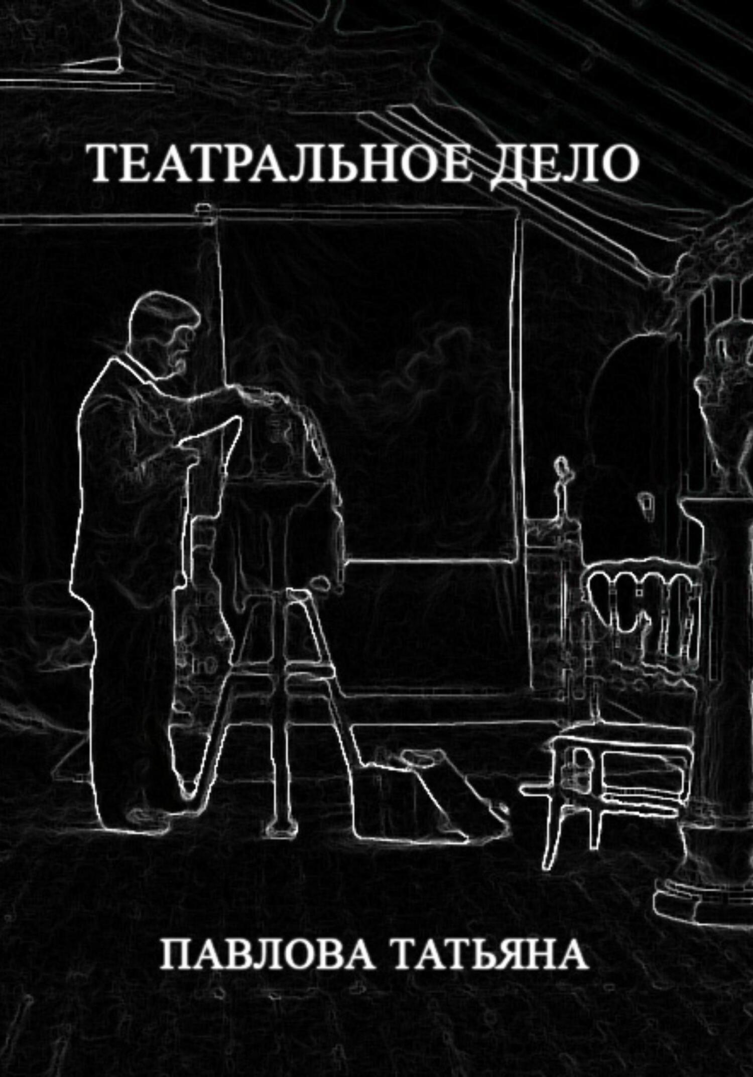 читать Театральное дело