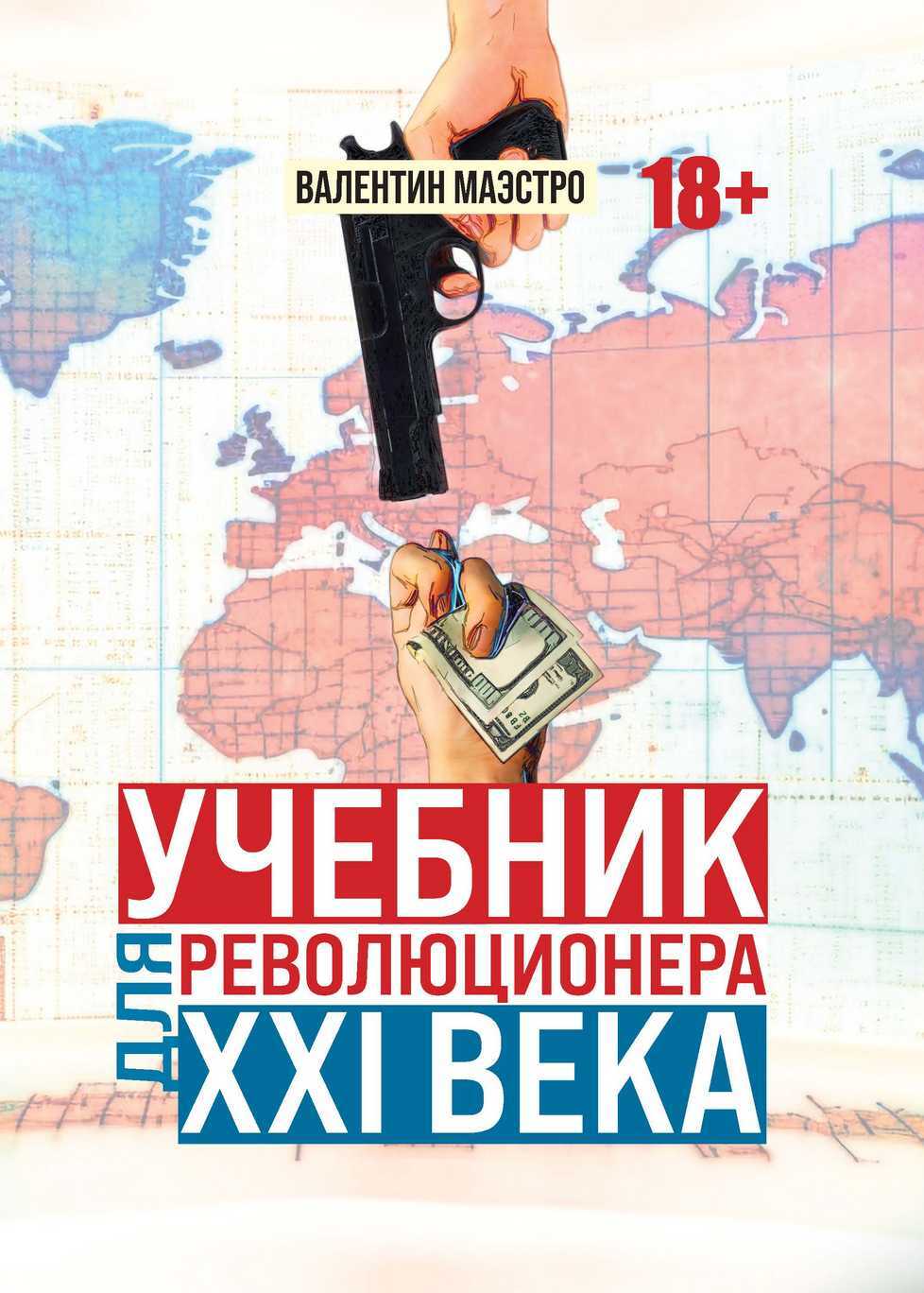 читать Учебник для революционера ХХI века
