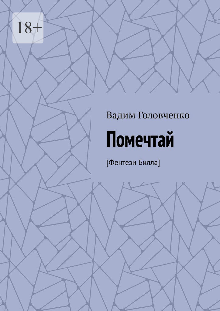 читать Помечтай. [Фентези Билла]