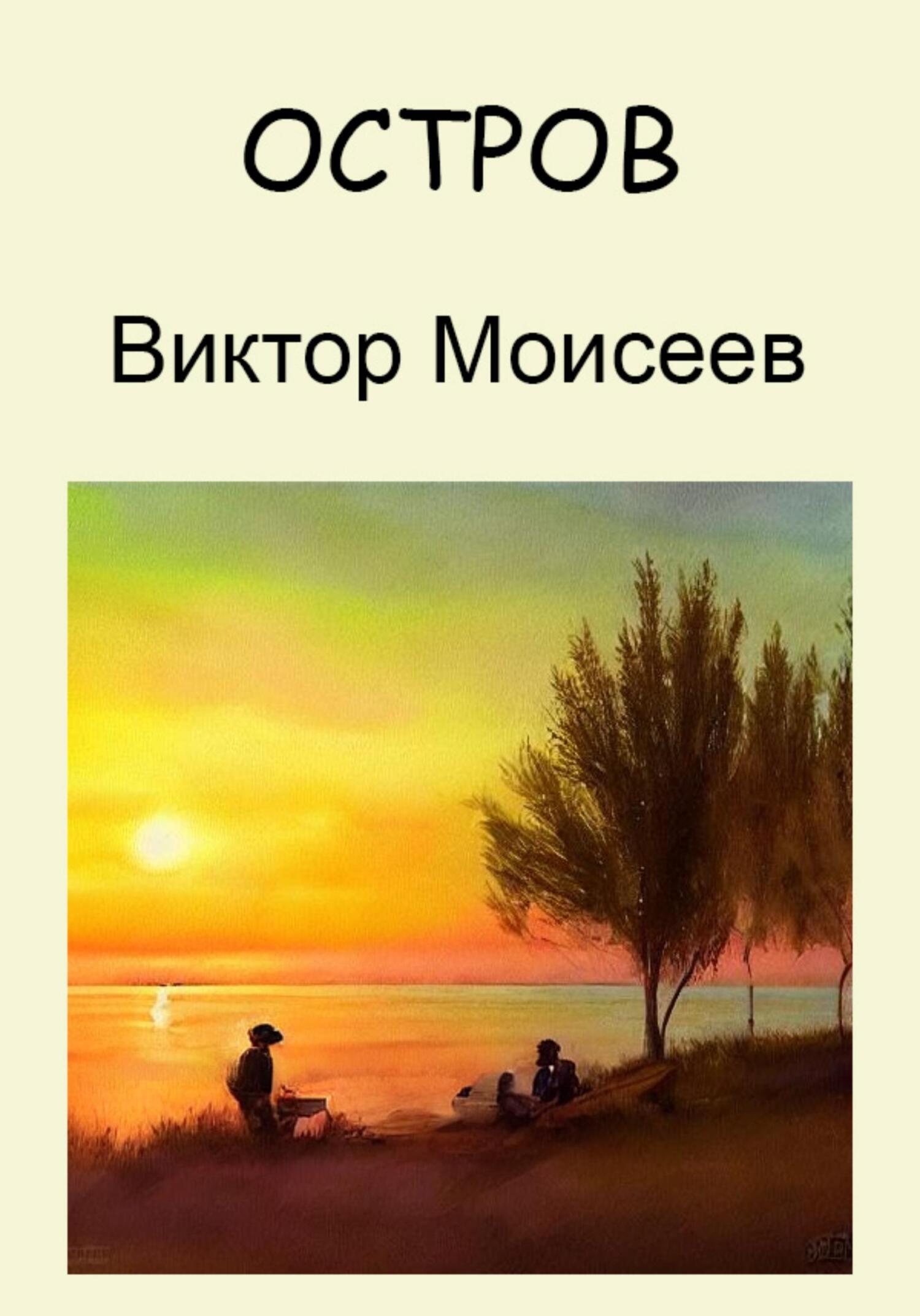 читать Остров