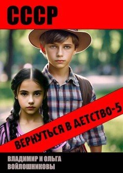 читать СССР: вернуться в детство 5