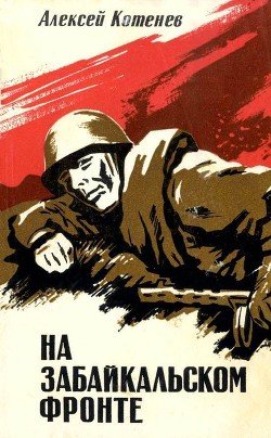 читать На Забайкальском фронте
