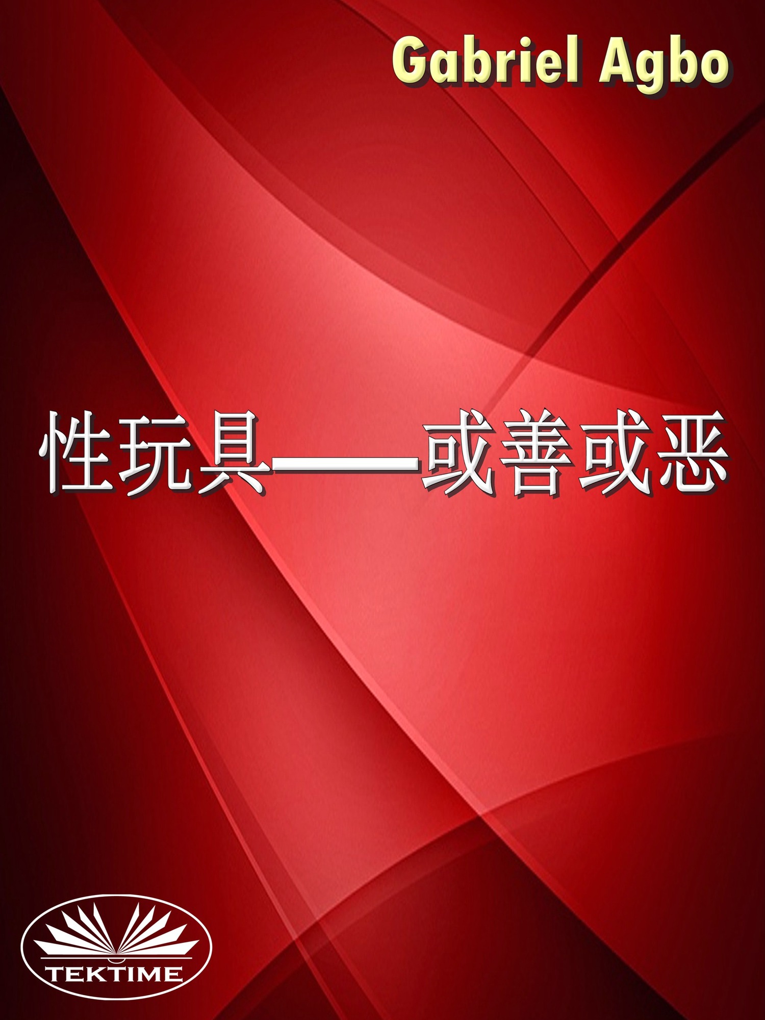 читать 性玩具—或善或恶？