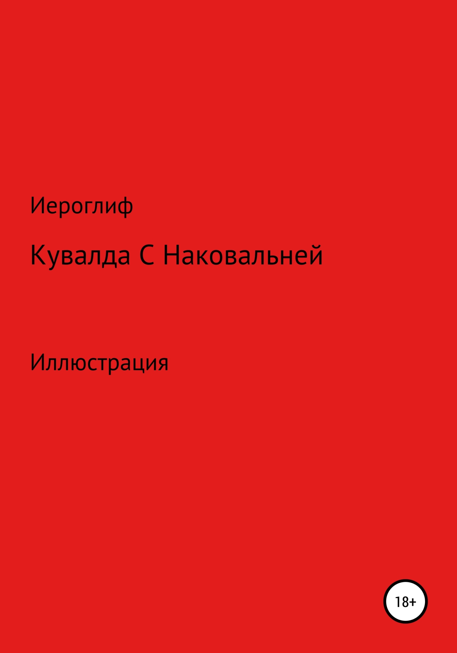 читать Кувалда с Наковальней