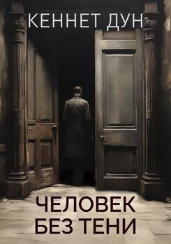 читать Человек без тени