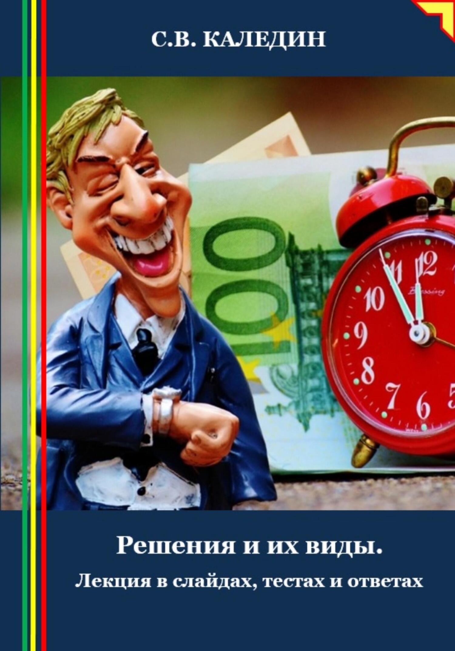 читать Решения и их виды. Лекция в слайдах, тестах и ответах