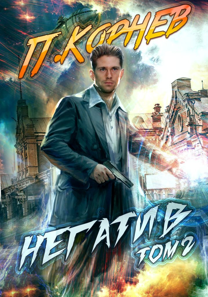 читать Негатив. Том 2