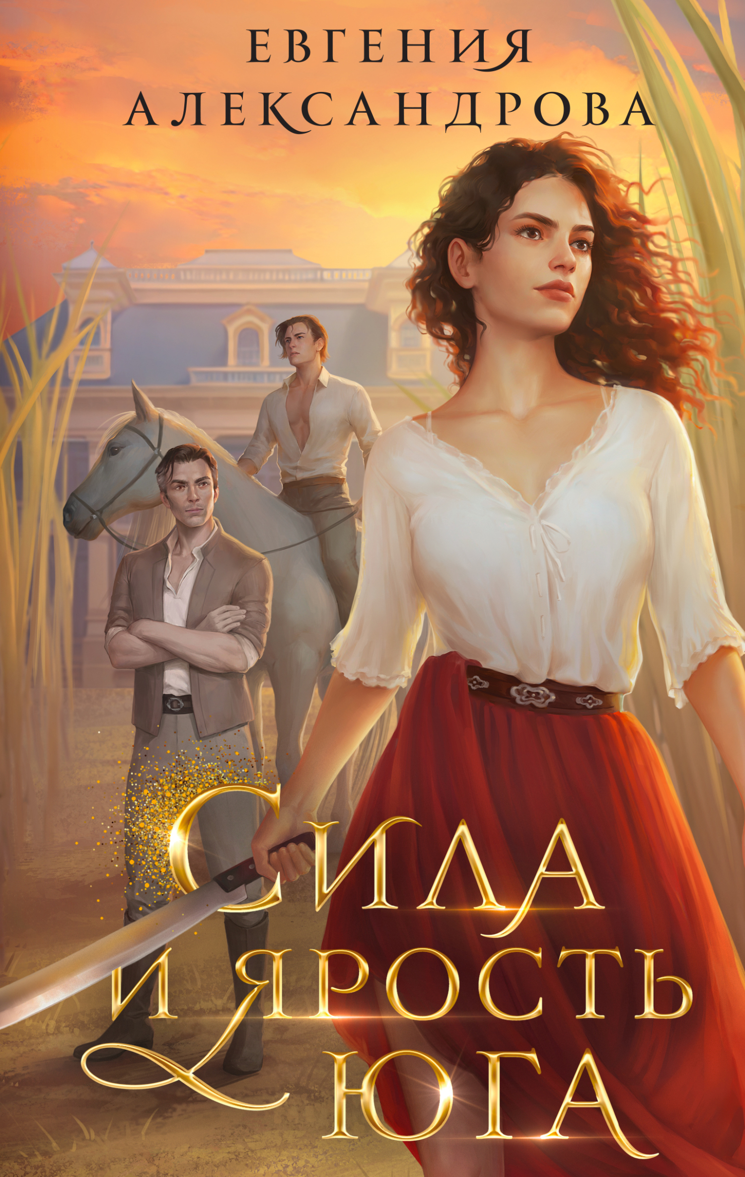 читать Сила и ярость Юга