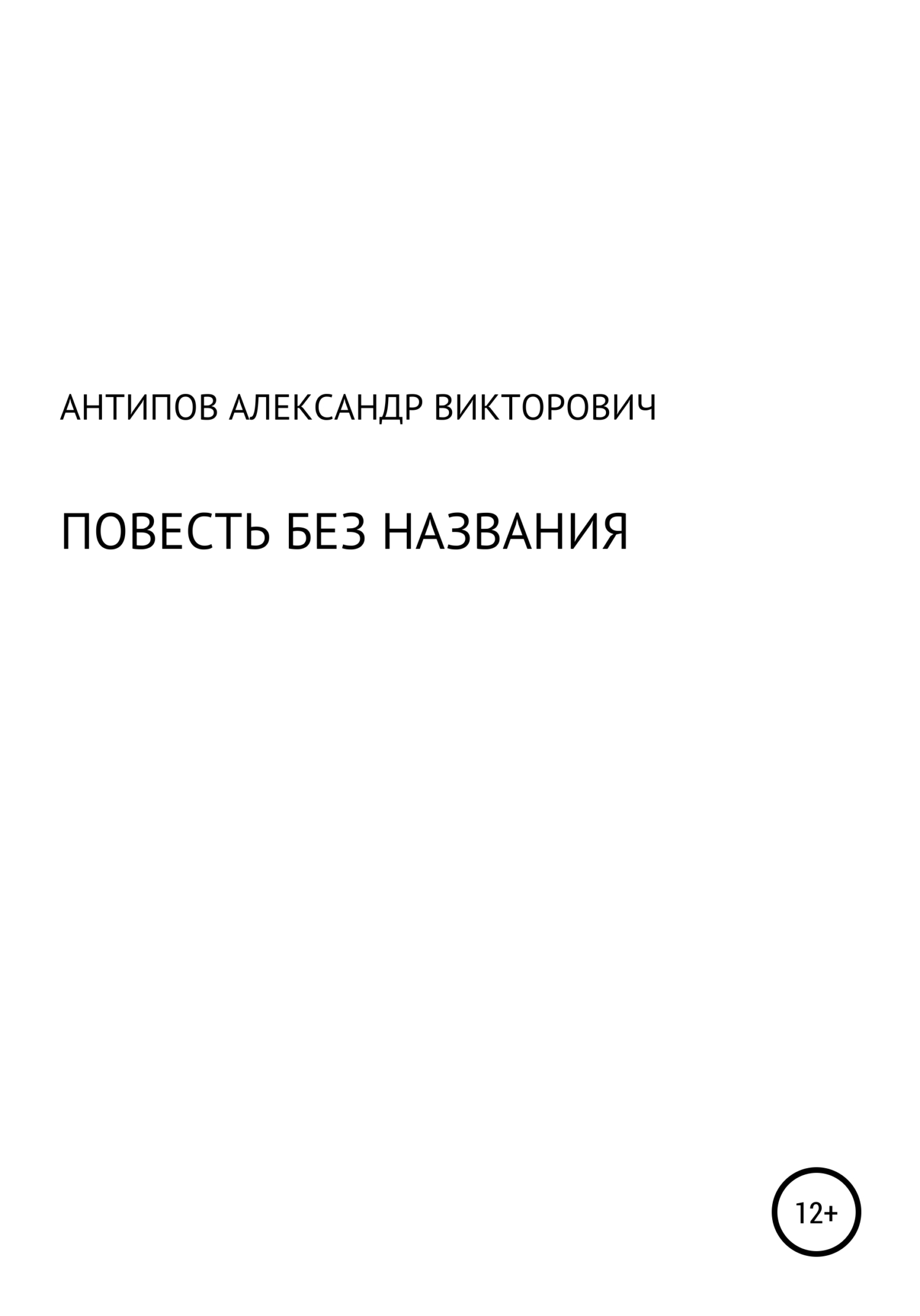 читать Повесть без названия
