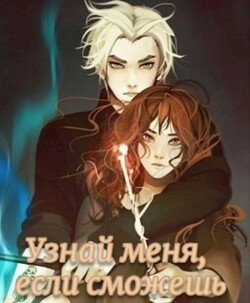 читать Узнай меня, если сможешь