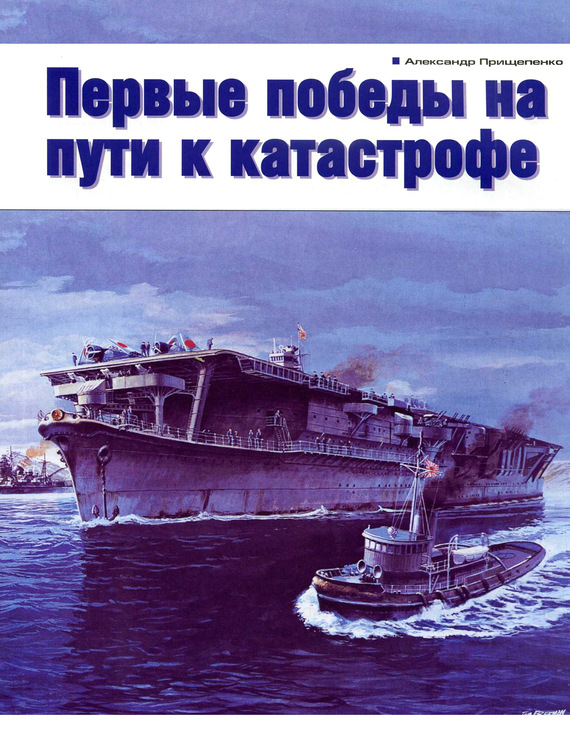 читать Первые победы на пути к катастрофе