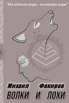 читать Волки и лохи