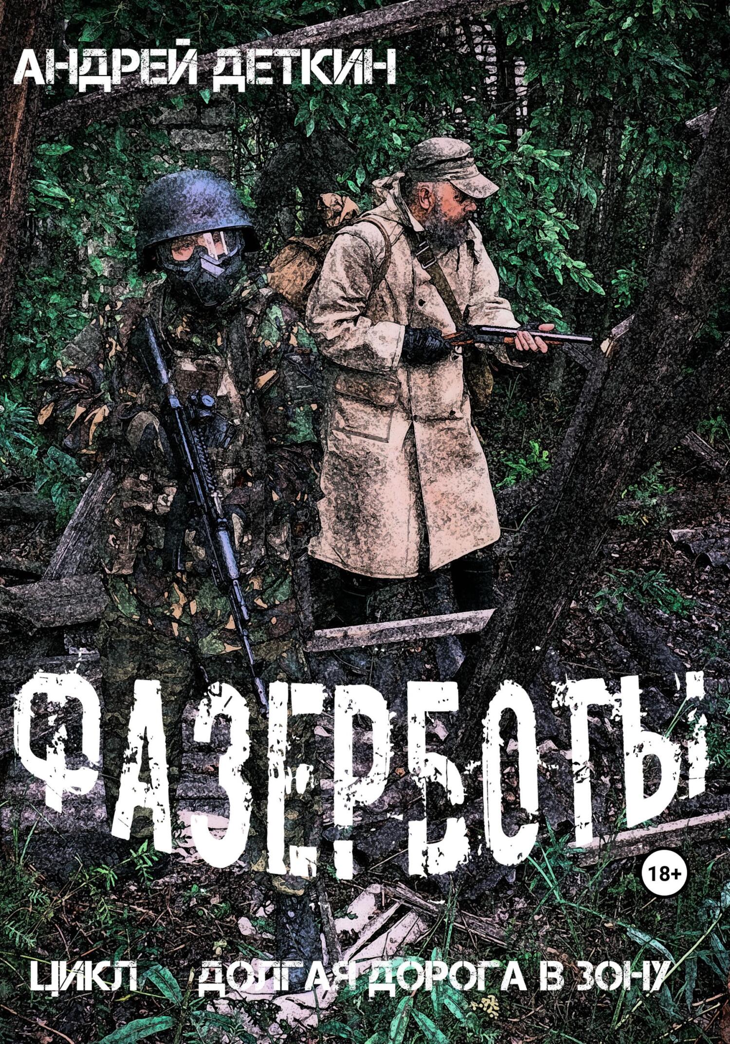 читать Фазерботы