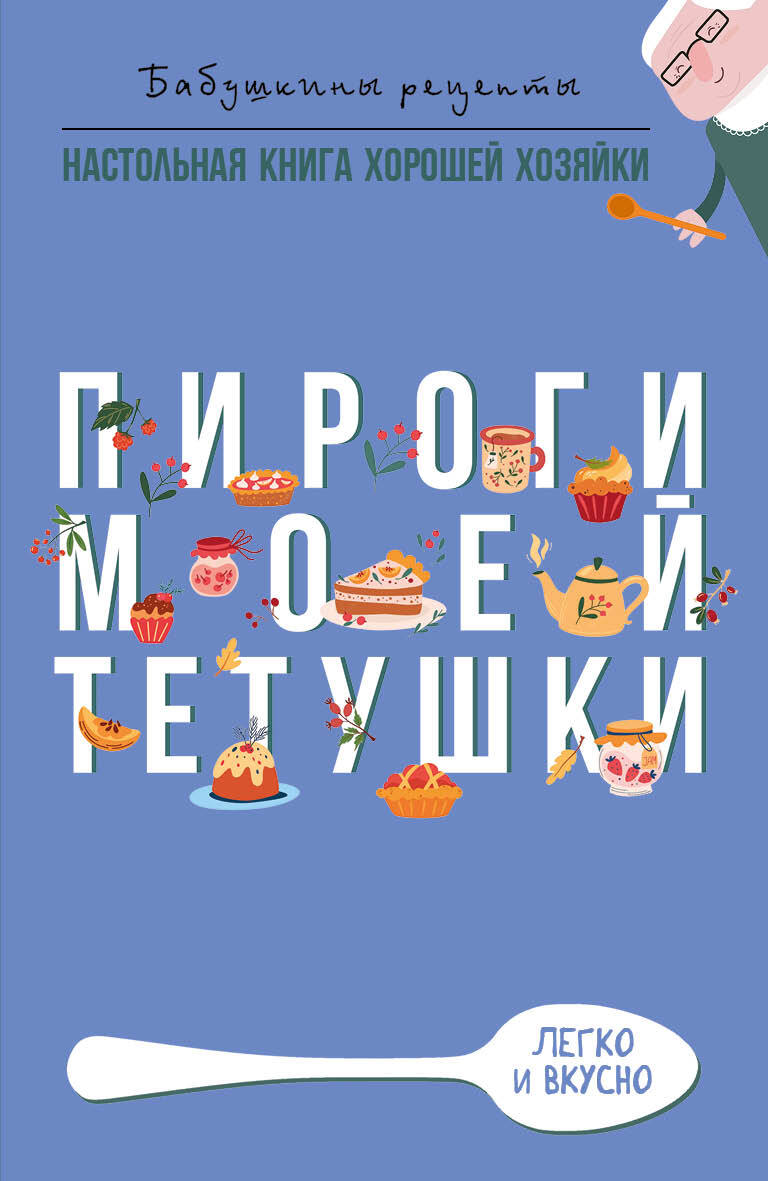 читать Пироги моей тетушки