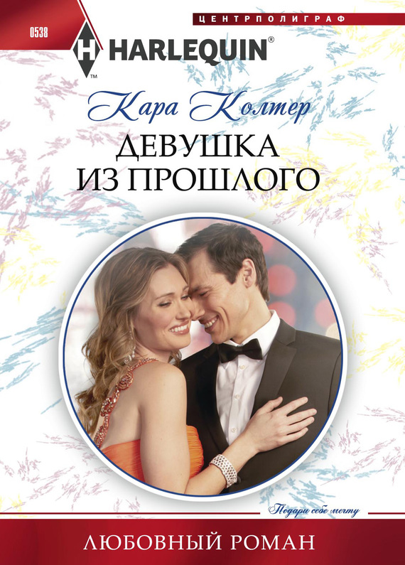 читать Девушка из прошлого