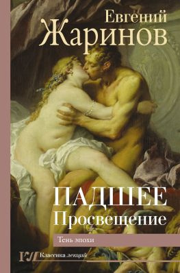 читать Падшее Просвещение. Тень эпохи