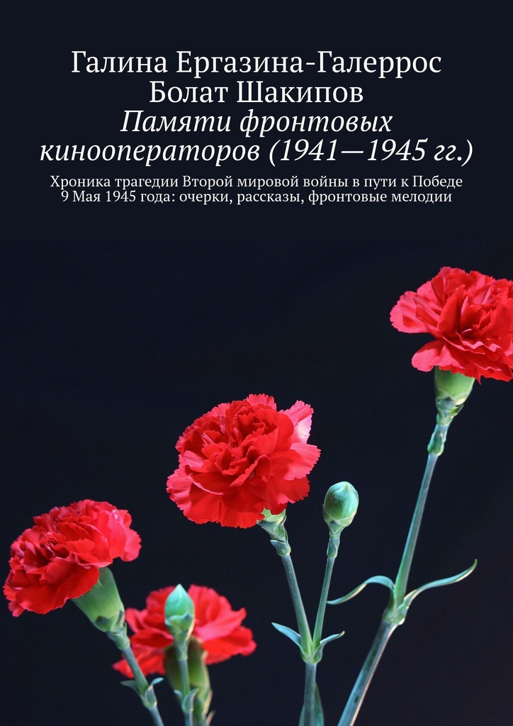 читать Памяти фронтовых кинооператоров (1941—1945 гг.). Хроника трагедии Второй мировой войны в пути к Победе 9 Мая 1945 года: очерки, рассказы, фронтовые мелодии