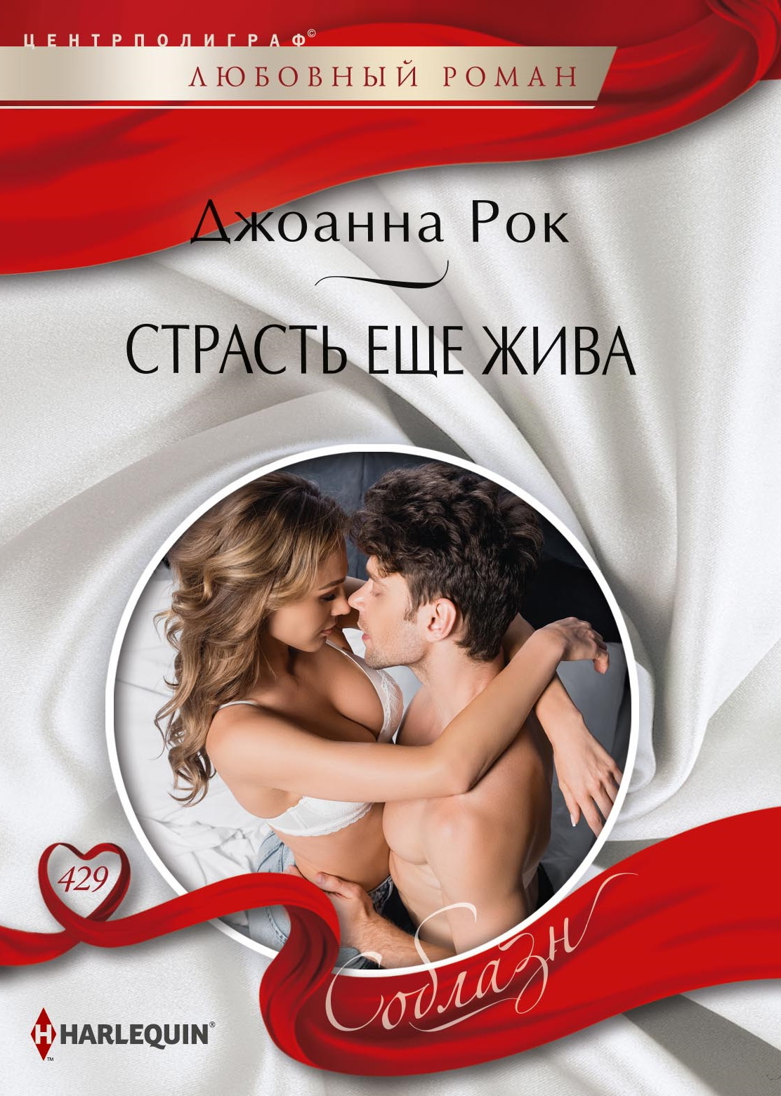 читать Страсть еще жива