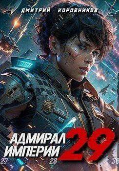 читать Адмирал Империи 29